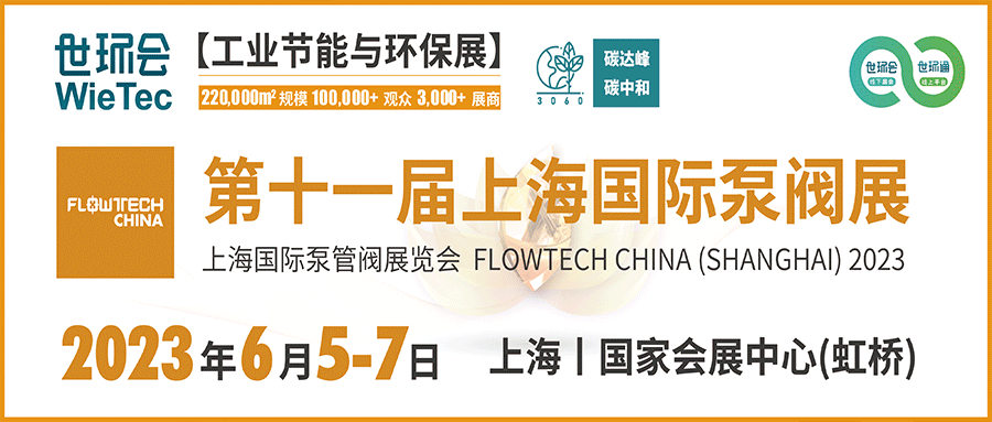 仲夏6月，让我们相约上海国际泵阀展??！