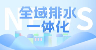 治污方式及管理模式转变后，如何完成全域排水一体化的管道养护工作？