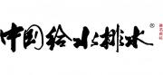 第四届广东省给排水设计师大会